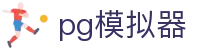 PG模拟器（中国）官方网 - PG电子模拟器首页入口